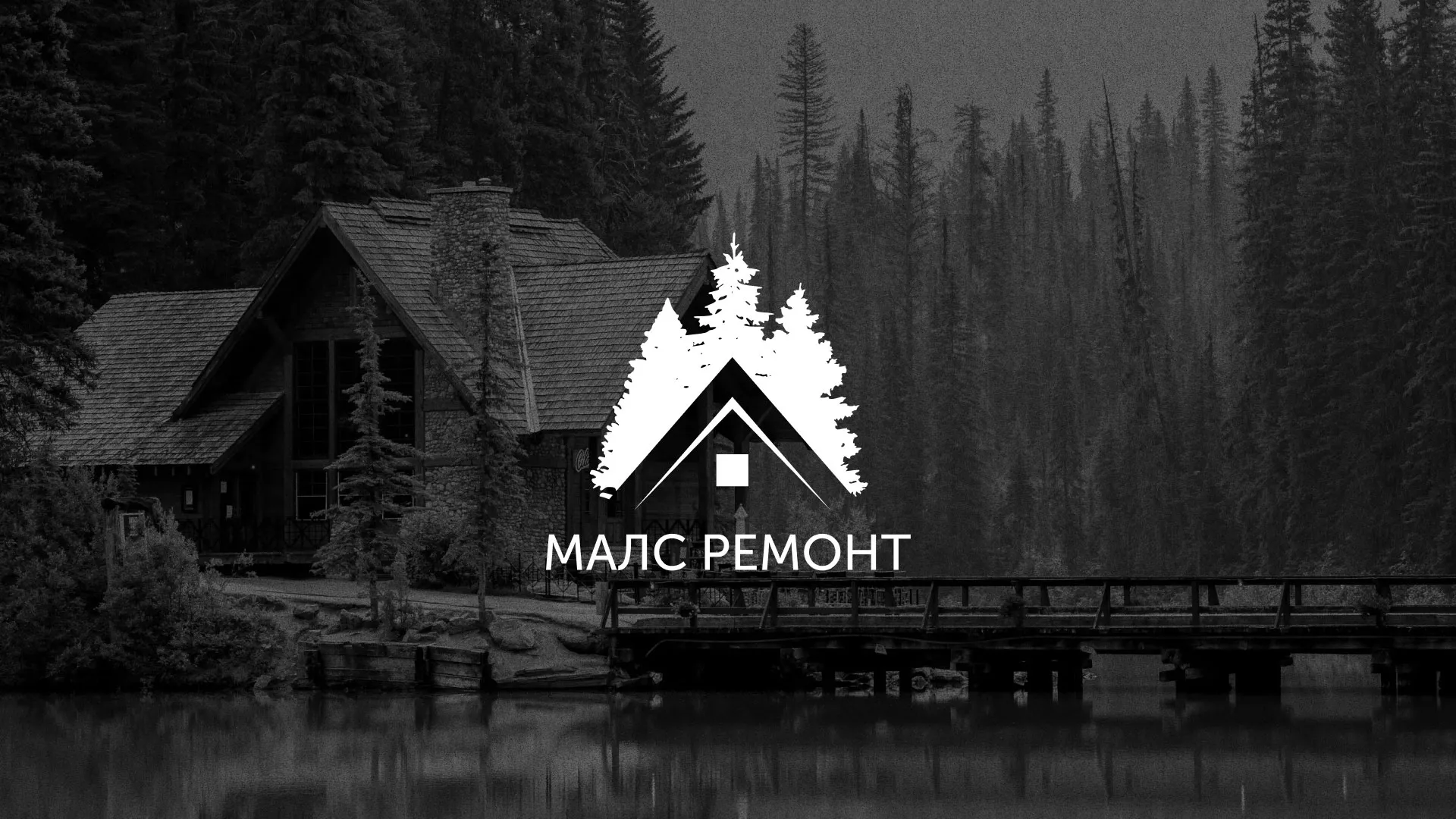 Разработка логотипа для компании «МАЛС РЕМОНТ» в Сарове